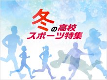 【特集】２０２３－２４冬の高校スポーツ　いざ全国へ　順次公開、千葉県代表校の熱戦