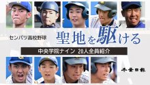 【連載】聖地を駆ける　中央学院の頂戦　センバツに挑むメンバーを紹介　記事一覧