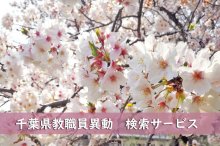 【予告】千葉県教職員・人事異動２０２４　検索サービスを３月２５日夜に公開予定！