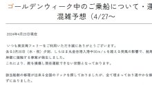東京湾フェリー、大型連休前半に減便　３月、船が突風受け岸壁に接触事故