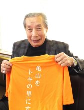 ふるさとに夢と活力を　君津の「亀山をトキの里にする会」代表　鴇田幸夫さん（７７）　【ひと模様】