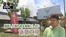 気になるあの記事を「ツイセキ！！」　廃校がジビエ施設に変身　君津にオープンして５年、現在は　千葉日報×Ｊ：ＣＯＭコラボ第８弾
