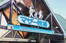 マザー牧場、子ども入場無料に　６月、千葉県民感謝ウイーク限定