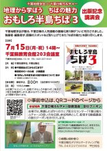 「おもしろ半島ちば」魅力語る　７月１５日、出版記念講演会　千葉地理学会　千葉日報社