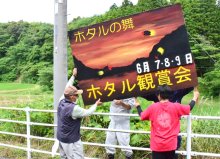５年ぶりホタル観賞会　コロナ、大雨越え準備着々　人気イベント、長南で７～９日