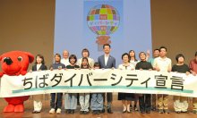多様性尊重の県づくり宣言　チーバくん新ロゴ発表　県誕生１５０周年記念事業フィナーレ