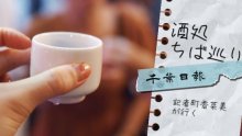 【連載】記者が行く　酒処ちば巡り　記事一覧