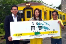 「ＮＳＩ国吉駅」誕生　いすみ鉄道、命名権契約