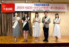 ２０２４ちばポートアンバサダー決まる　個性あふれる５人、“千葉愛”広く発信へ