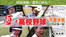 夏の千葉県高校野球　千葉大会・甲子園　日別記事一覧　第１０６回全国高校野球千葉大会