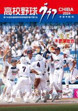 真夏の熱戦活写　高校野球グラフ２３日発売　千葉大会　千葉日報社