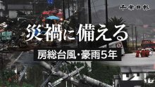 【連載】災禍に備える　房総半島台風・豪雨５年　記事一覧