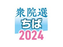 【衆院選　千葉県内候補者の横顔】記事一覧　１～７区