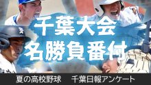 夏の高校野球　千葉県民を最も熱くさせた試合は市船橋－木更津総合！　ランキング発表　千葉日報オンライン読者アンケート