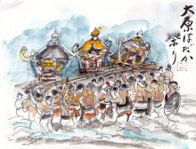 繁栄への祈り伝える　大漁を願う絵馬と大原はだか祭り　【黒潮ものがたり　紀伊・房総】（１９）