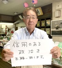 政治家も信用第一で　銚子の茶葉販売店社長　多部田憲一さん（７３）　【衆院選ちば　県民のＶｏｉｃｅ】