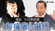 【連載】有権者の選択　検証ちば衆院選　与野党の攻防を振り返る