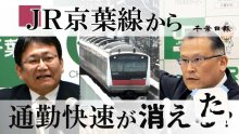 通勤快速がなくなる？　３月ＪＲ京葉線ダイヤ改正　関連記事一覧