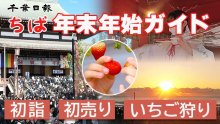 初日の出、初売り、いちご狩りも！　ちば年末年始ガイド　２０２４～２５年