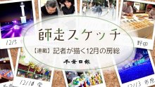 師走スケッチ２０２４　千葉県各地の風物詩や街角の光景　記事一覧