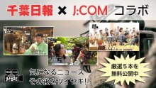 【新年特別企画】気になるあの記事を「ツイセキ！！」 　千葉日報×Ｊ：ＣＯＭコラボ　映像５本を期間限定で無料公開