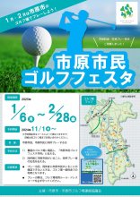 市民ら割引、特別枠も　６日から　市原で初のゴルフフェスタ