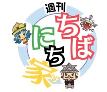 【子ども新聞　週刊ちばにち家】記事一覧（新着順）