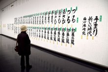 児童生徒の秀作３４７点　書き初め展開幕　千葉県立美術館