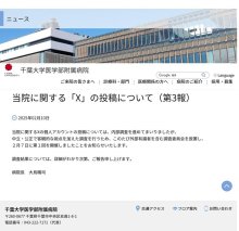 【速報】千葉大病院が外部有識者含む調査委設置　関連疑われる看護師がＸで不適切発言　アカウントが学内職員のものかどうかは「調査結果でお知らせする」