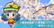【予告】千葉県教職員・人事異動２０２５　検索サービスを３月２６日に公開予定！ 