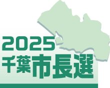 千葉市長選候補者アンケート　Ｑ６「施設整備」　【２０２５千葉市長選】