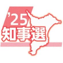 候補者アンケート　Ｑ１「災害対応・危機管理」　【２０２５千葉県知事選】