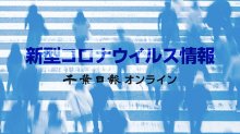 【新型コロナ週報】千葉県内、コロナ５週ぶり増　３月３日～３月９日　インフル２週ぶり増加