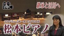 君津が生んだ「松本ピアノ」　工場閉鎖から１８年、その音色は今　気になるあの記事を「ツイセキ！！」　千葉日報×Ｊ：ＣＯＭコラボ第１８弾