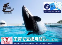 子育て支援で特別割引　鴨川シーワールド　５月６日から３１日まで