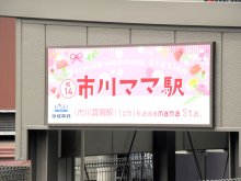 駅もバスも市川ママに　「母の日」合わせ表記替え　昭和１００年でレトロ風　京成