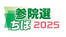 候補者アンケート　Ｑ５高校授業料無償化　【参院選ちば２０２５】