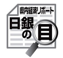各地域の景気判断据え置き　佐伯義広　【日銀の目】
