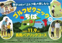 ゴルフ場の魅力感じて　千葉銀、１１月　長南で体験イベント