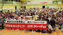 松戸の星、村竹ラシッド選手を応援　母校で３００人ＰＶ　世界陸上５位　「感動した」「次こそ金メダルを」後輩らエール