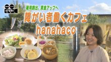 人に合わせて仕事をつくる　木更津カフェ「ハナハコ」１０年の挑戦　気になるあの記事を「ツイセキ！！」　千葉日報×Ｊ：ＣＯＭコラボ第２５弾