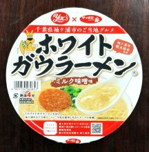 袖ケ浦の味カップ麺に　ホワイトガウラーメン　観光協会と千葉県内企業が商品化