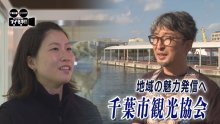 コロナ収束後の観光復活を！　千葉市観光協会、５年間の戦い　気になるあの記事を「ツイセキ！！」　千葉日報×Ｊ：ＣＯＭコラボ第２７弾