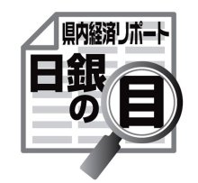 地域企業、設備投資の動向　佐伯義広　【日銀の目】