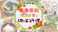 【２０２６年最新版】千葉県で年末年始に食べる郷土料理は？　圧倒的人気の「冬の味覚」も　千葉日報オンライン会員アンケート、人気料理を紹介