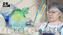 供養のかたちも多様化　故人を身近に感じられる「遺骨オブジェ」とは　気になるあの記事を「ツイセキ！！」　千葉日報×Ｊ：ＣＯＭコラボ第２９弾