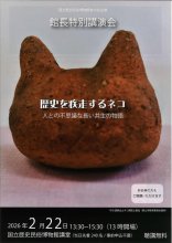 ネコと人間の歴史紹介　佐倉・歴博で講演会　２月２２日ニャンニャンニャンの日