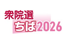 千葉８区　候補者アンケート　【衆院選ちば２０２６】