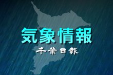 【速報】千葉県内で強風や急な強い雨、落雷に注意　気象庁