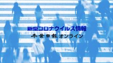 【新型コロナ速報】千葉県内、感染者１・０４倍に　６月１５～２１日　１医療機関当たり０・６６人